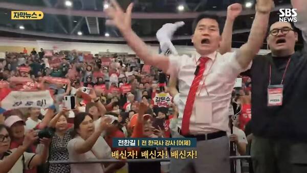 ▲전한길씨가 지난 8월8일 국민의힘 합동연설회에 나타나 김근식 최고위원 후보의 연설 때 배신자라고 구호를 고함치듯 외치고 있다. 사진=SBS 영상 갈무리