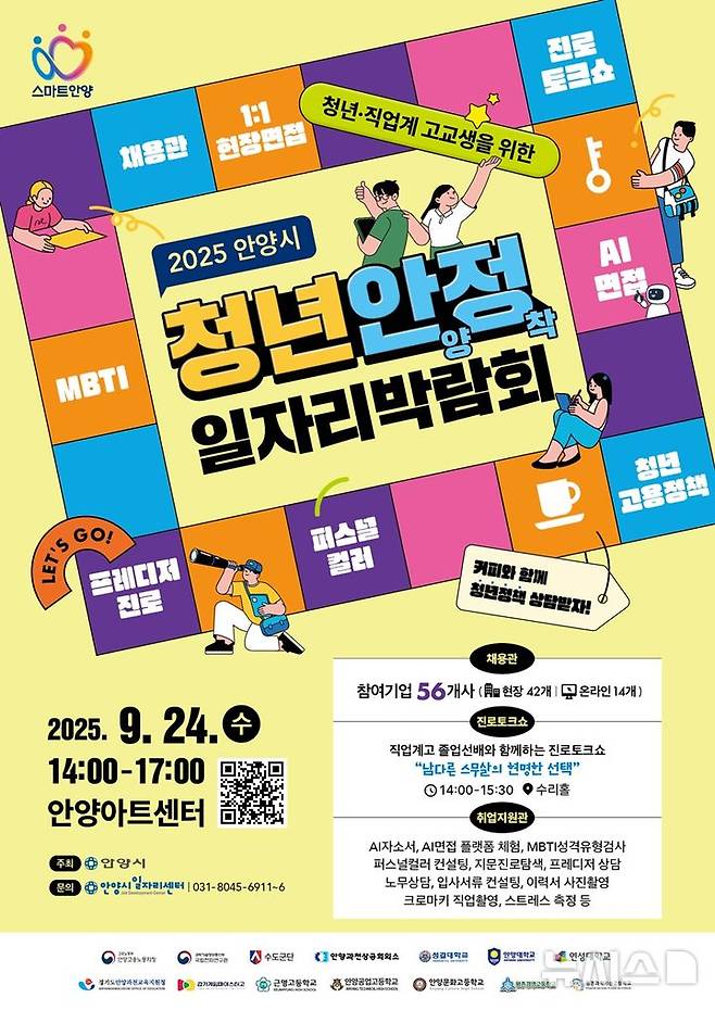 [안양=뉴시스] 안양시가 오는 24일 아트센터에서 '청년 안양 정착 일자리 박람회'를 개최한다. (포스터=안양시 제공).2025.09..20. photo@newsis.com