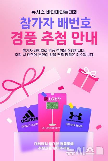 [서울=뉴시스]뉴시스 바다마라톤 경품 안내.