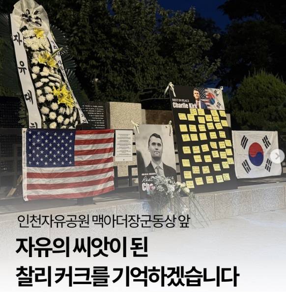 ▲극우 청년 단체 '자유대학'의 찰리 커크 추모 게시글 ⓒ'자유대학' 인스타그램 갈무리