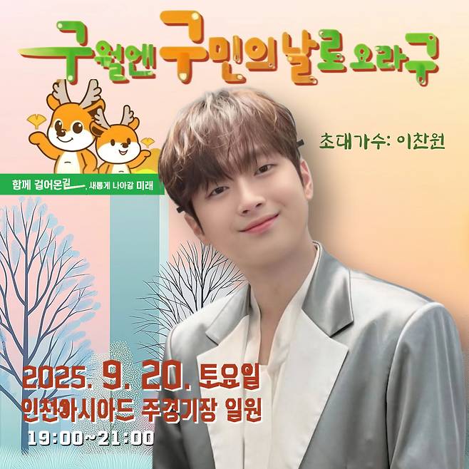 '트롯돌' 이찬원, 인천 '제37회 서구 구민의 날' 출연..기대 UP