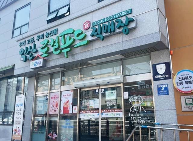 익산로컬푸드직매장 어양점 입구/사진 제공=익산시