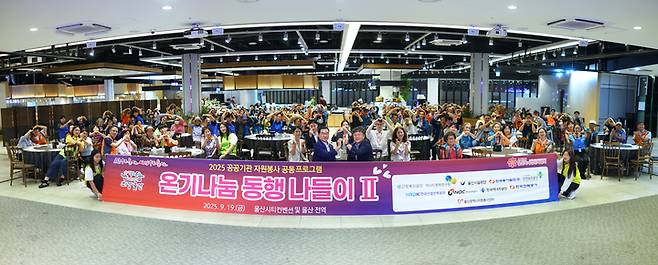 울산광역시자원봉사센터는 지난 19일 울산시티컨벤션에서 9개 공공기관이 참여한 가운데 취약계층 어르신 초청 '온기나눔 동행 나들이' 행사를 개최했다.