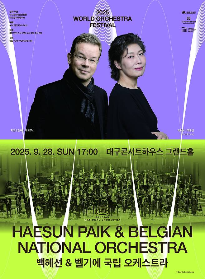 '백혜선&벨기에 국립오케스트라' 대구콘서트하우스 공연 포스터