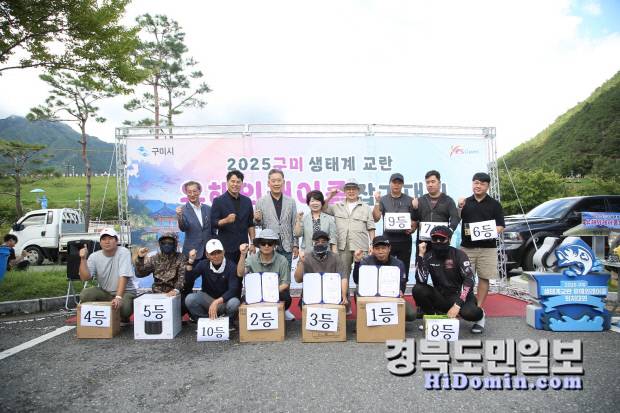 '2025 구미 생태계교란 유해 외래어종 잡기대회' 입상자들이 단체 기념촬영을 하고 있다.사진=유재영 기자