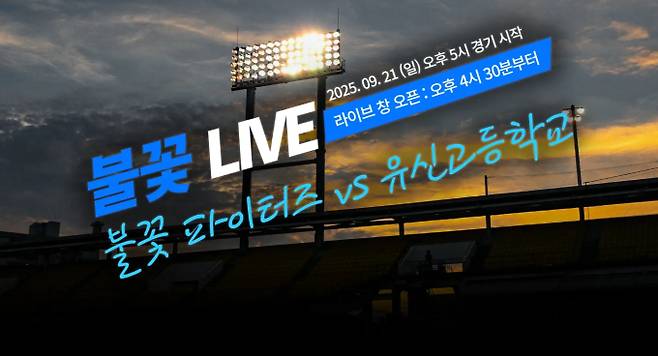 9월 대전 파이터즈 파크, 직관 경기 '불꽃야구' 생중계 유신고등학교(유신고) 전