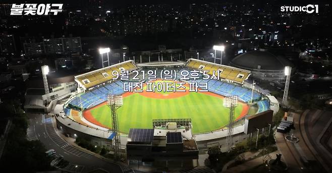 9월 대전 파이터즈 파크, 직관 경기 '불꽃야구' 생중계 유신고등학교(유신고) 전