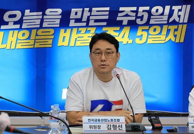 김형선 전국금융산업노동조합 위원장이 8일 서울 중구 금융산업노조상황실에서 열린 9.26 총파업 기자간담회에서 주 4.5일제 도입 등을 주장하는 발언을 하고 있다. 연합뉴스