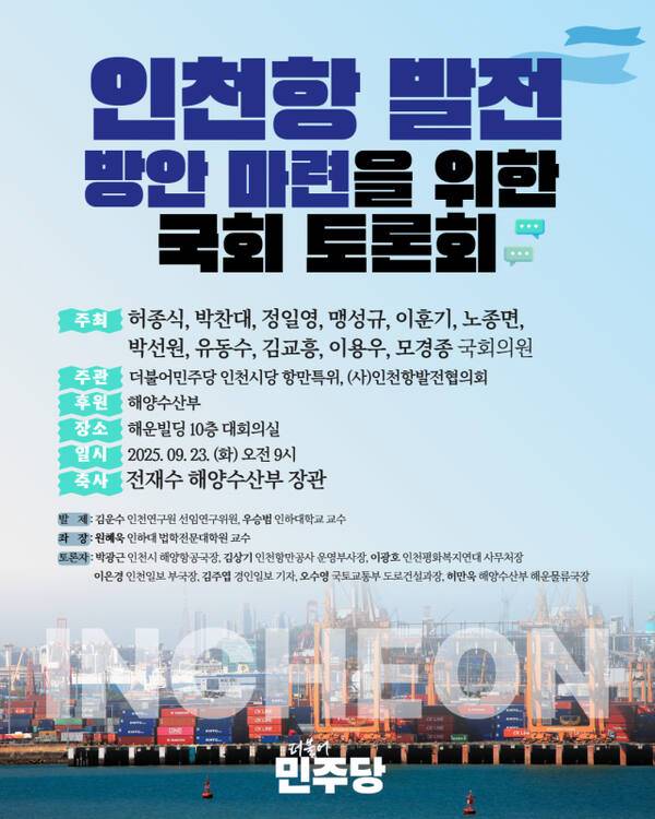 인천항 발전 방안 마련을 위한 국회 토론회 포스터. 허종식 의원실 제공