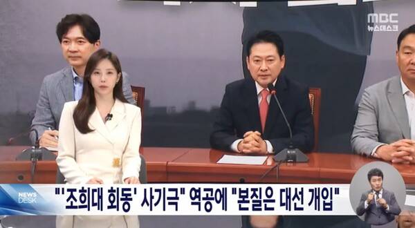 ▲김초롱 MBC 주말앵커가 20일 뉴스데스크 앵커멘트에서 조희대-한덕수 회동설이 대국민사기극이라는 국민의힘 주장에 민주당이 근거를 제시하지 못한채 본질은 사법부 대선개입이라고 반박했다고 전하고 있다. 사진=MBC 뉴스데스크 영상 갈무리