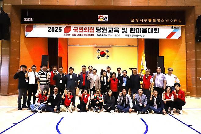 포항 남 · 울릉 당협 당원교육 및 한마음대회가 20일 포항 구룡포 청소년수련관에서  성황리에 열렸다.[이상휘 의원실 제공]