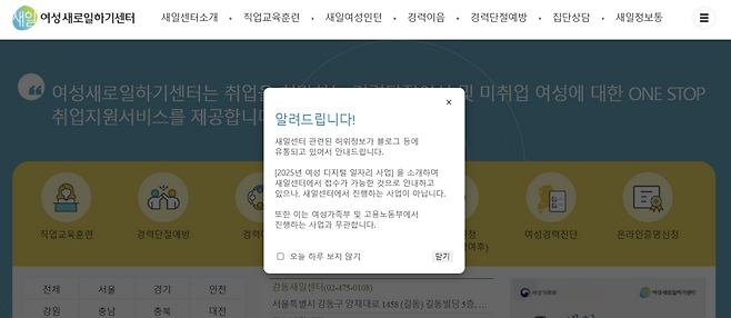 최근 온라인상에 ‘여성가족부 산하 기관인 여성새로일하기센터(새일센터)에서 여성 디지털일자리 사업을 주관한다’는 내용의 허위 정보가 유통되고 있다. 이에 따라 여가부는 새일센터 홈페이지에 들어가자마자 볼 수 있는 팝업 공지 등으로 해당 사실을 알리고 있다. [여성새로일하기센터 홈페이지 캡처]