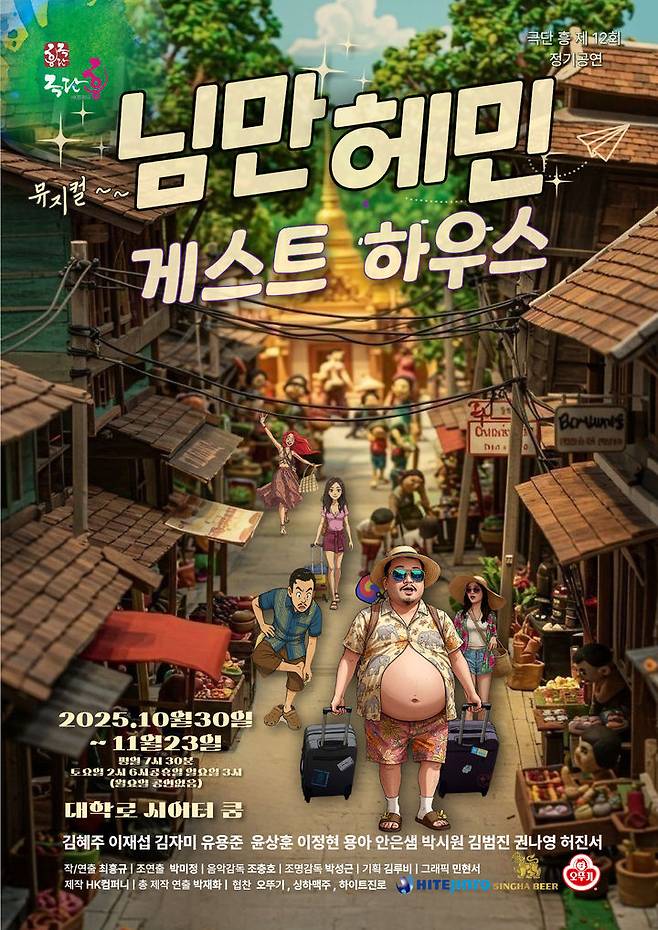 '님만헤민 게스트하우스' 포스터. (이미지=극단 흥 제공) *재판매 및 DB 금지