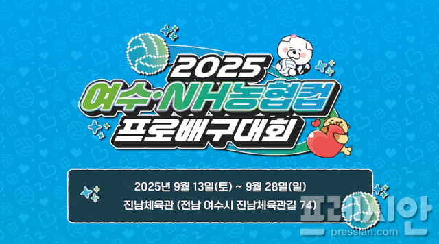 ▲2025여수·NH농협컵 프로배구대회ⓒ여수시