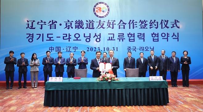 2023년 10월 31일 중국 랴오닝성에서 열린 경기도-랴오닝성 자매결연 30주년 기념식 사진(경기도 제공)