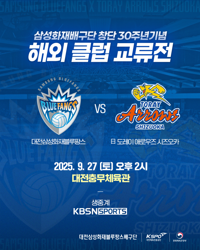 대전삼성화재블루팡스배구단 창단 30주년 기념 해외클럽 교류전 포스터. 삼성화재배구단 제공