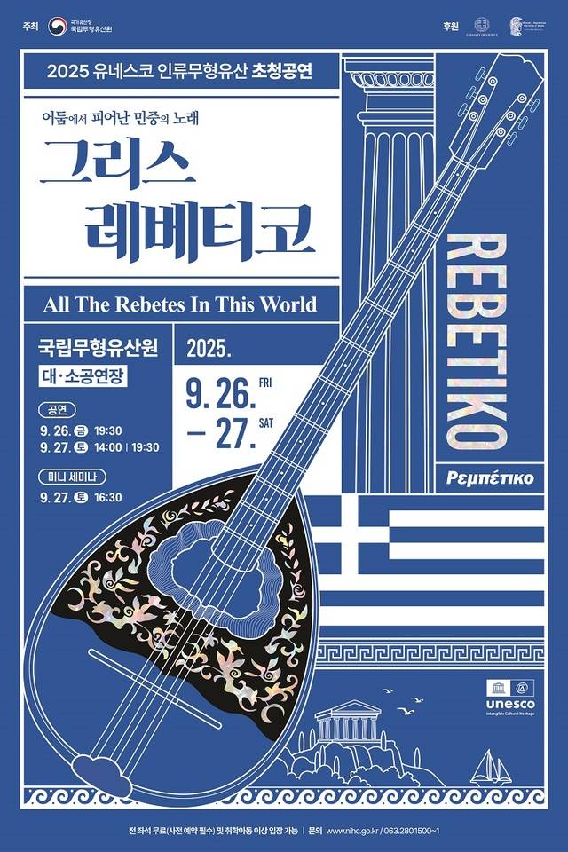그리스 레베티코 포스터/사진=국립무형유산원 제공