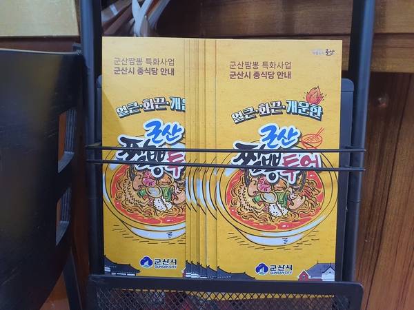 군산시가 제작해 배포한 군산짬뽕 홍보물이 인근 카페, 호텔 등에 비치되어 있다. /조재영 기자