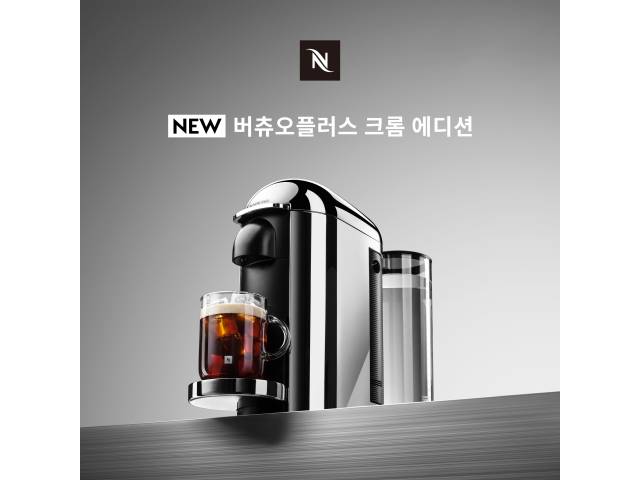 네스프레소 버츄오 플러스 크롬 에디션/사진=네스프레소
