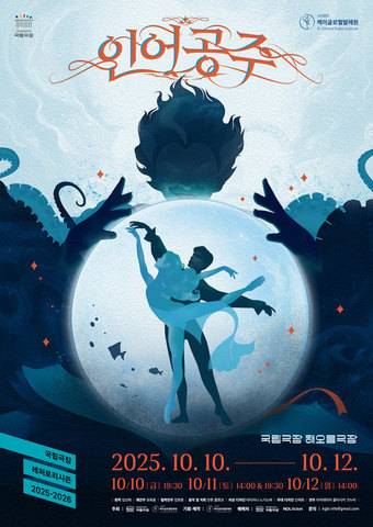'인어공주' 포스터(케이글로벌발레원 제공)