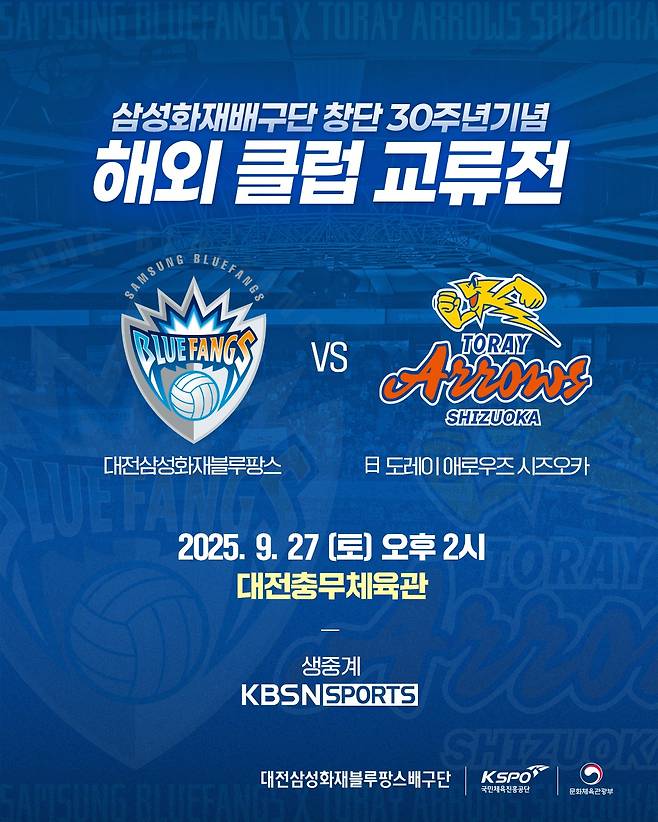 삼성화재가 일본 도레이 애로우즈 시즈오카를 초청해 경기를 치른다. (삼성화재 제공)