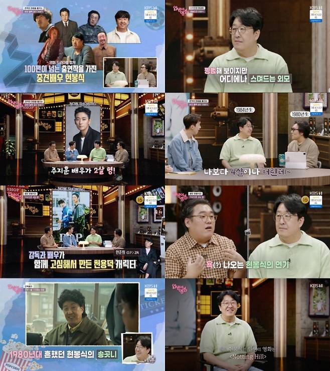 예능 ‘인생이 영화’ 현봉식 (제공: KBS 1TV)