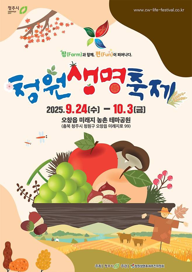 ‘2025 청원생명축제’ 포스터. 청주시 제공