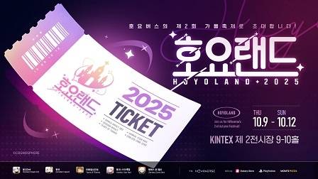 ‘호요랜드 2025’