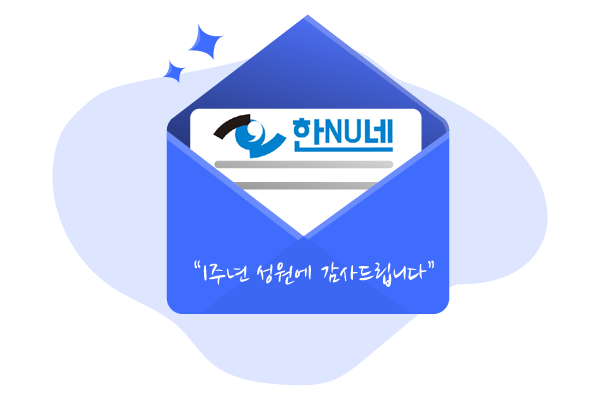 ▲ 한UN네 1주년