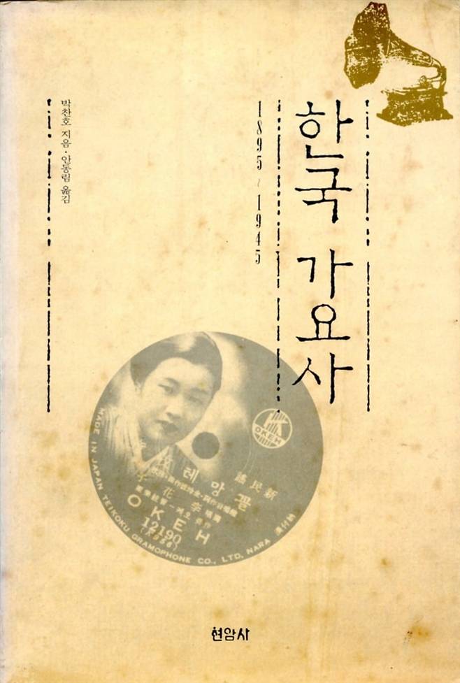 1992년 2월에 간행된 <한국가요사> 번역판 표지 / 제공. 이준희