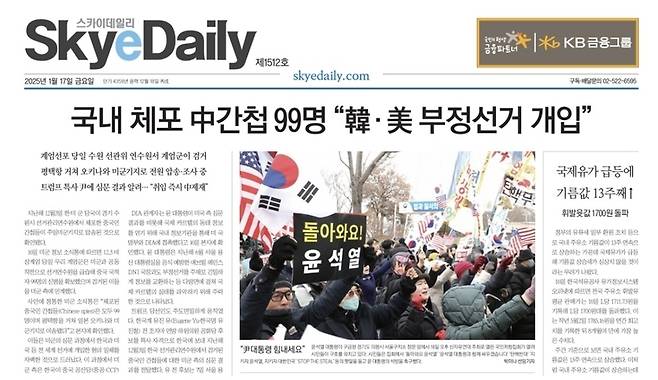 스카이데일리 1월 17일 지면 [스카이데일리 지면 갈무리]