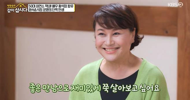 KBS 2TV ‘박원숙의 같이 삽시다’