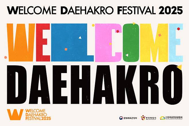 '웰컴 대학로' 포스터 *재판매 및 DB 금지