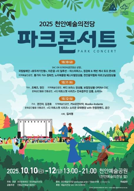 파크콘서트 홍보문 ⓒ천안시 제공