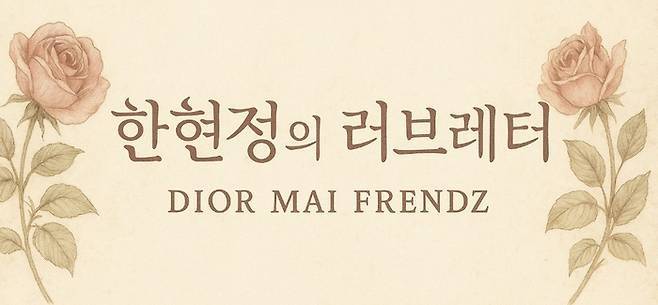 스타투데이 코너 [한현정의 러브레터]