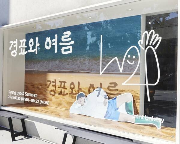 경표와 여름. 사진=프린트베이커리
