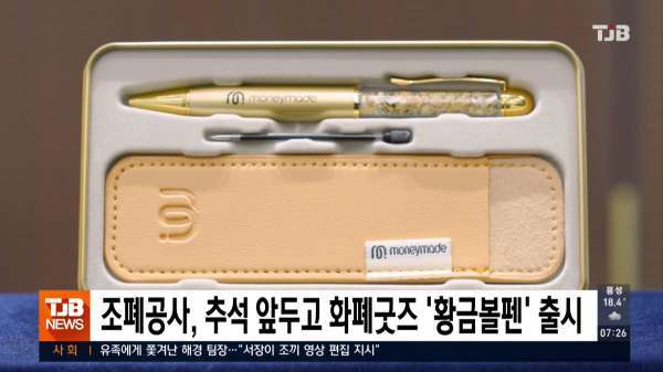 조폐공사, 추석 앞두고 화폐굿즈 '황금볼펜' 출시