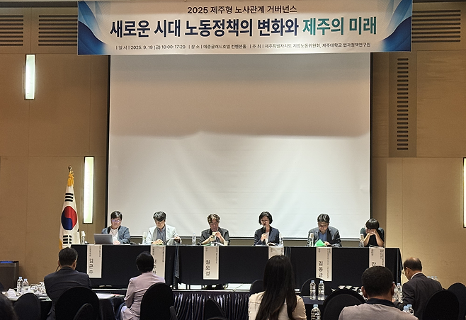제주도 지방노동위원회와 제주대학교 법과정책연구원은 지난 19일 메종글래드 컨벤션홀에서 '새로운 시대 노동정책의 변화와 제주의 미래'를 주제로 세미나를 개최했다.