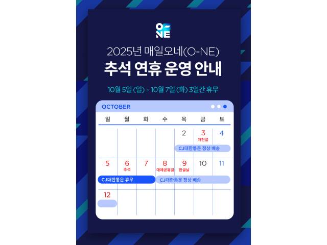 CJ대한통운 추석 연휴 배송 일정표/사진=CJ대한통운