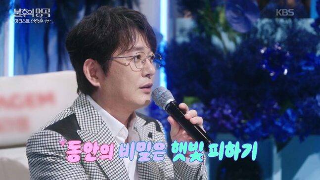 '연예계 최강 동안'으로 꼽히는 신승훈. 자외선 차단은 피부 노화 방지에 큰 영향을 끼친다. [사진=KBS]