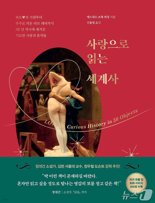 [신간] 사랑으로 읽는 세계사