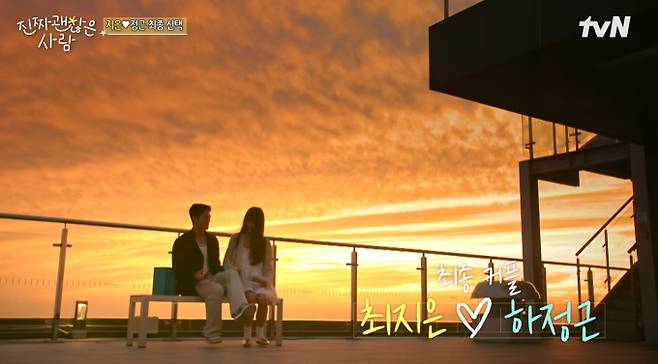 tvN 연애 리얼리티 '진짜 괜찮은 사람'이 지난 22일 최종회 방송을 끝으로 종영했다. 마지막 선택에서는 신동하♥강수진, 하정근♥최지은, 김건우♥이다혜까지 총 세 쌍의 커플이 탄생했다. 신동하와 강수진은 운명 같은 만남을 현실로 만들었고, 오해와 갈등을 겪었던 하정근과 최지은은 눈물의 재회로 커플이 되었다. 김건우와 이다혜는 조용한 신뢰를 바탕으로 서로의 마음을 확인했다. 한편 김신영은 최종 선택을 포기했지만, 상대에게 진심 어린 편지를 전하며 깊은 여운을 남겼다.