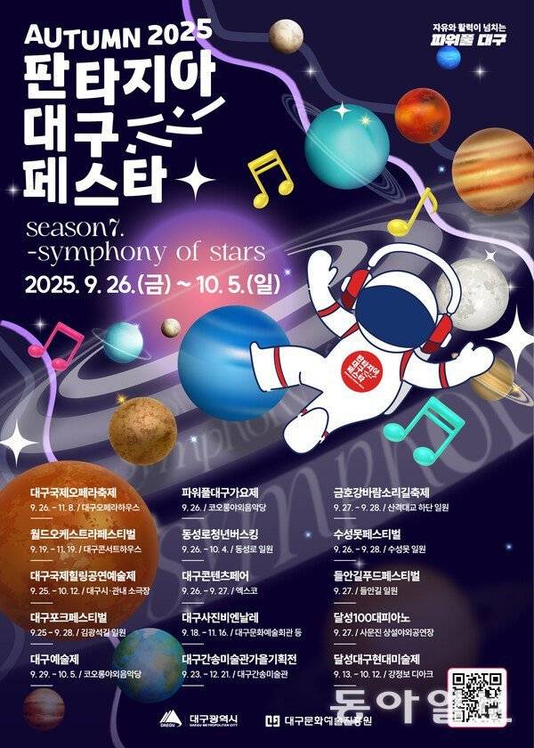 판타지아 대구 페스타 포스터. 대구 달성군 제공