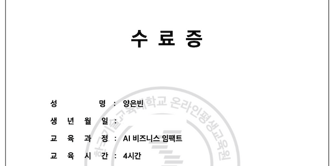 'AI 비즈니스 임팩트' 수업을 열심히 들은 뒤 받은&nbsp;수료증의 모습.