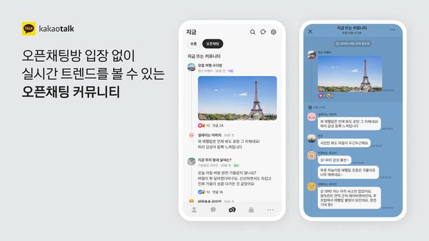 23일 오후 카카오톡 신규 기능으로 업데이트될 ‘오픈채팅 커뮤니티’ 모습. 카카오 제공