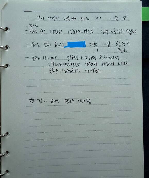 박진 전 인권위 사무총장이 박정훈 대령 긴급구제안건을 처리하기 위해 임시 상임위원회를 소집한 2023년 8월18일 수첩에 적은 내용. “김(용원)…태도 변화 감지됨”이라고 메모돼 있다. 박진 전 사무총장 제공