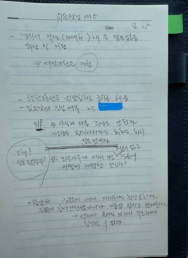 박진 전 인권위 사무총장이 2023년 8월25일 수첩에 적은 내용. “이충상 왈, 김용원이 세게 얘기하면 참석 못 한다. 김용원이 참석 안 할 뿐 아니라 이충상 참석도 반대한다→ 관계가 틀어질 것까지 각오하며 참석할 수 없다\"고 돼 있다. 박진 전 사무총장 제공