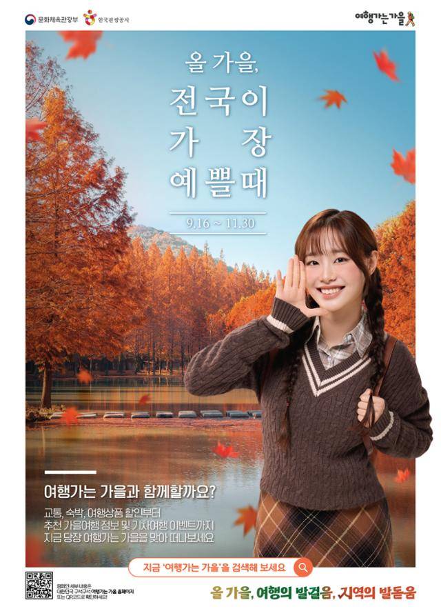 여행가는 가을 캠페인 포스터.