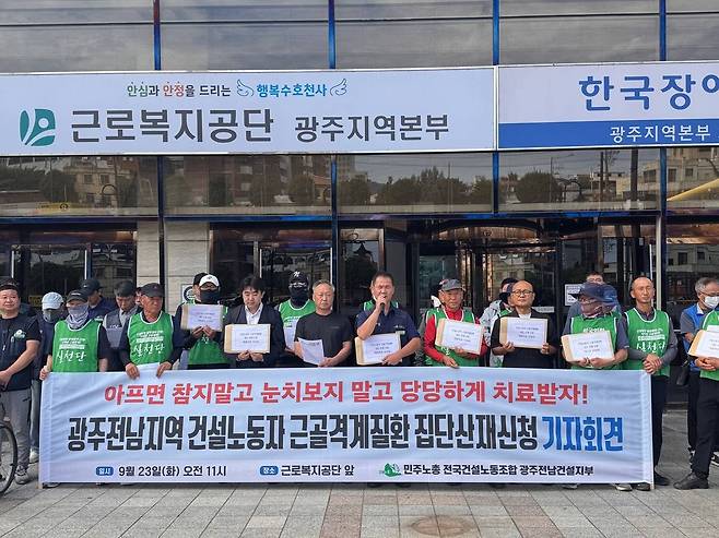 민주노총 전국건설노동조합 광주전남건설지부가 23일 오전 광주 서구 근로복지공단 광주지역본부 앞에서 건설노동자 근골격계 질환 집단 산재 신청 기자회견을 열고 있다. 건설노조 제공.