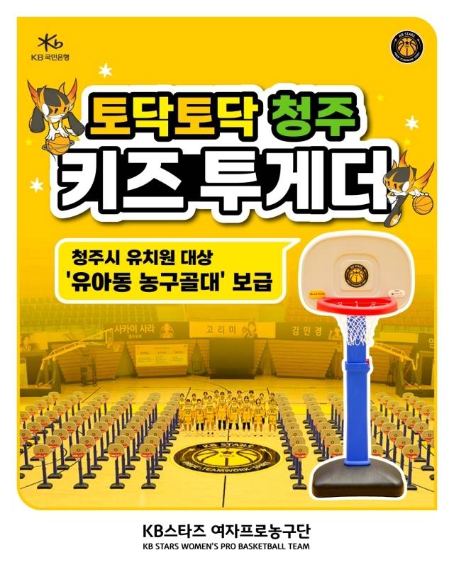 청주 KB스타즈가 유아동 놀이 교육 활성화와 농구 문화 확대를 위한 농구골대 보급 사업 ‘토닥토닥 청주, 키즈 투게더’를 실시한다. 사진=KB스타즈 제공